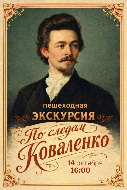 Афиша: Пешеходная экскурсия "По следам Коваленко"