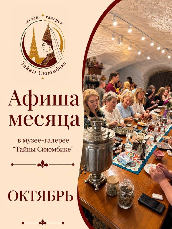 Афиша: Экскурсия «Тайны Сююмбике» с чаепитием