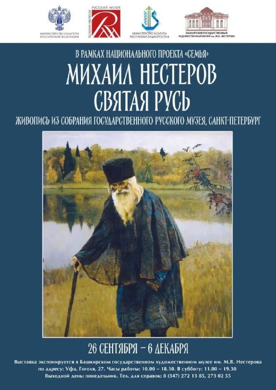Афиша: Выставка «Михаил Нестеров. Святая Русь»