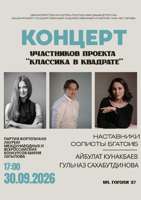 Афиша: Концерт участников проекта «Классика в квадрате»