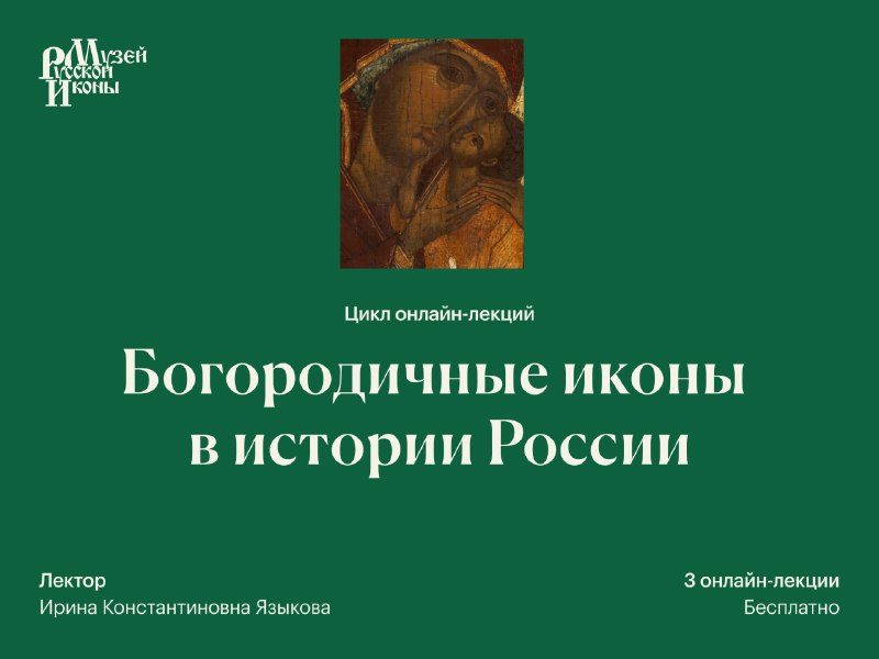 Афиша: Лекция «Богородичные иконы в истории России»