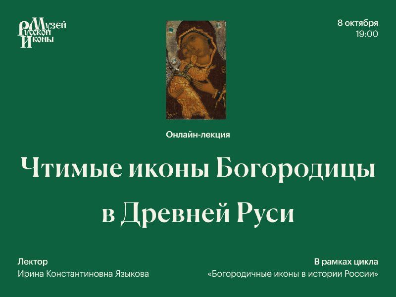 Афиша: Первая лекция цикла «Богородичные иконы в истории России»
