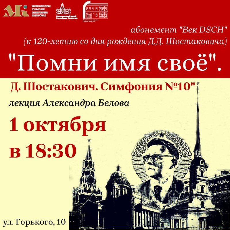 Афиша: Лекция Александра Белова «Помни имя своё». Д. Шостакович. Симфония №10