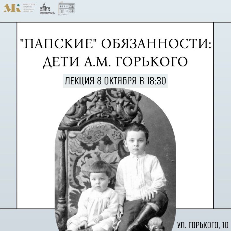 Афиша: Лекция «Папские» обязанности: дети А.М. Горького