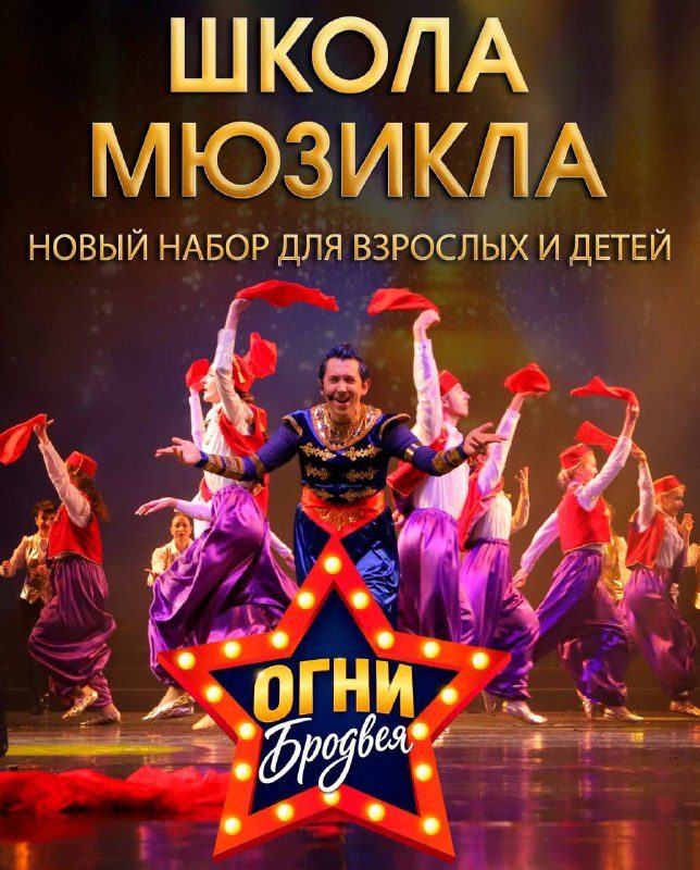 Афиша: Организационная встреча с режиссёром Школы мюзикла