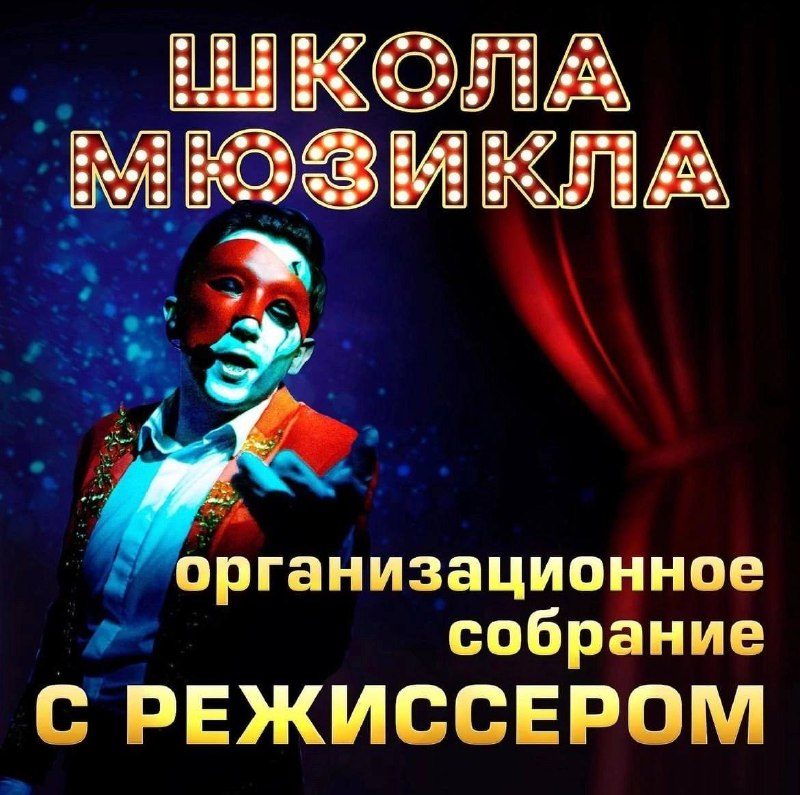 Афиша: Организационная встреча с режиссёром Школы мюзикла Broadway Lights