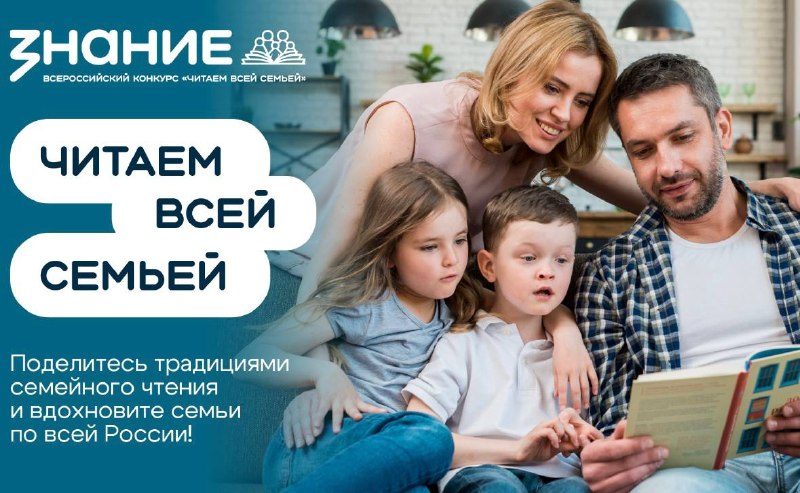 Афиша: Всероссийский конкурс «Читаем всей семьей»