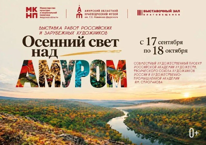 Афиша: ОСЕННИЙ СВЕТ НАД АМУРОМ