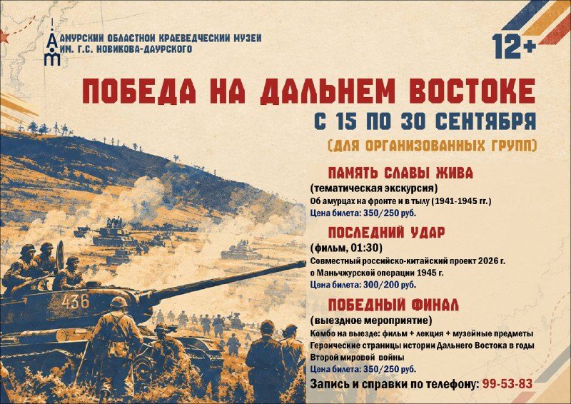 Афиша: Культурно-просветительский цикл «Победа на Дальнем Востоке»