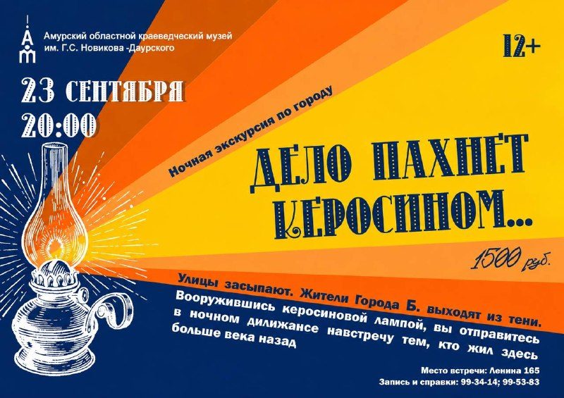 Афиша: Ночная театрализованная экскурсия «Дело пахнет керосином...»
