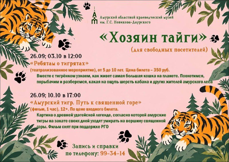 Афиша: Месяц амурского тигра