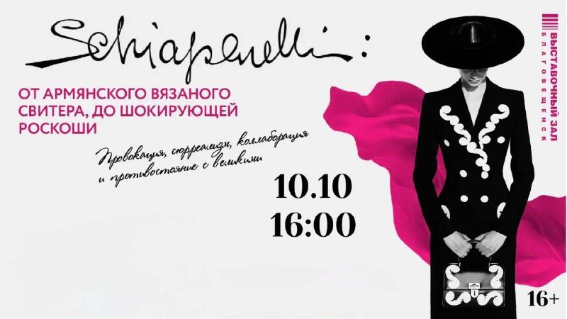 Афиша: Schiaparelli: от армянского вязаного свитера до шокирующей роскоши