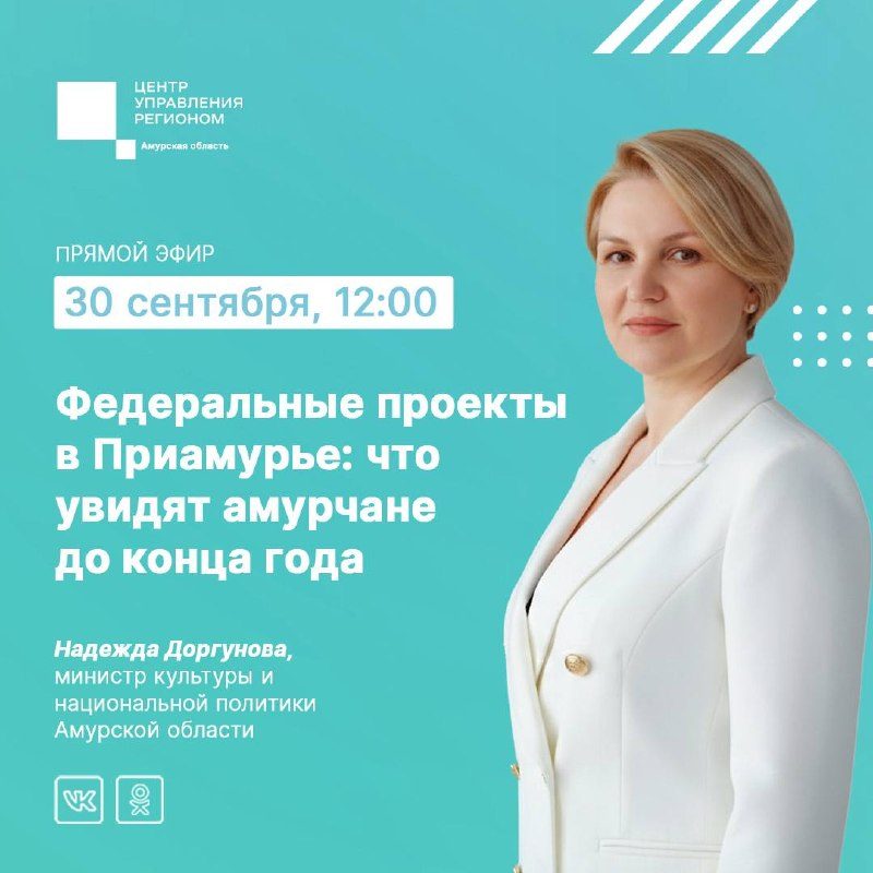 Афиша: Прямой эфир с министром культуры и национальной политики Амурской области Надеждой Доргуновой