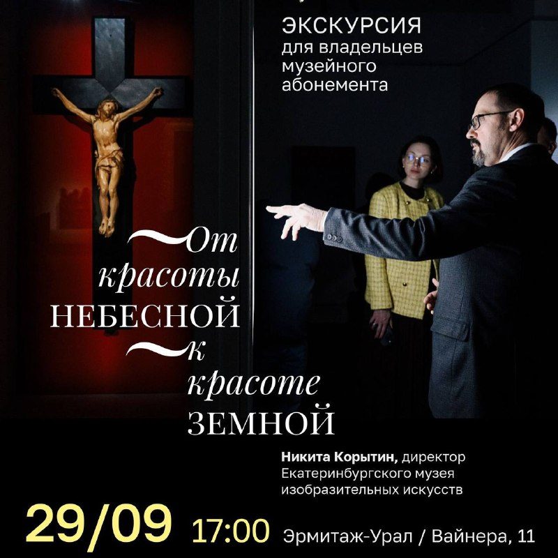 Афиша: Экскурсия директора Никиты Николаевича Корытина