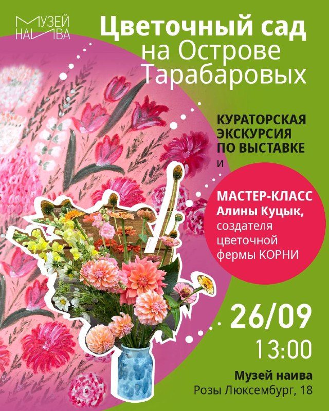 Афиша: Прогулка по цветочному маршруту выставки «Остров Тарабаровых. Наив и не только» с куратором Еленой Тимошенко