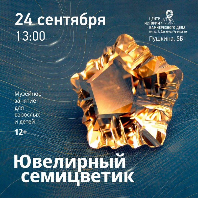 Афиша: Музейное занятие «Ювелирный семицветик»