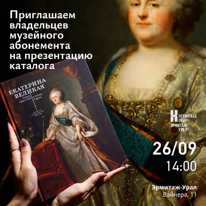 Афиша: Презентация каталога выставки «Екатерина Великая. Блеск престола и Мощь Урала»