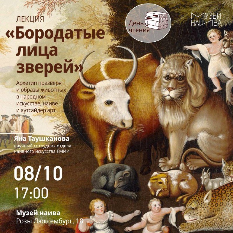 Афиша: Лекция «Бородатые лица зверей»