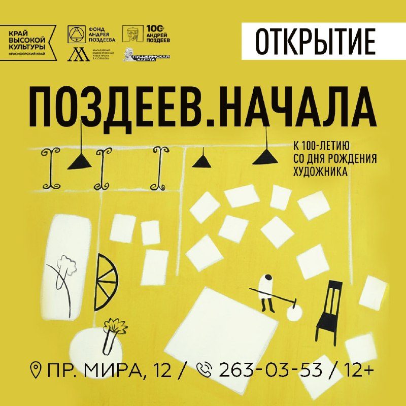 Афиша: Выставка «ПОЗДЕЕВ. НАЧАЛА»