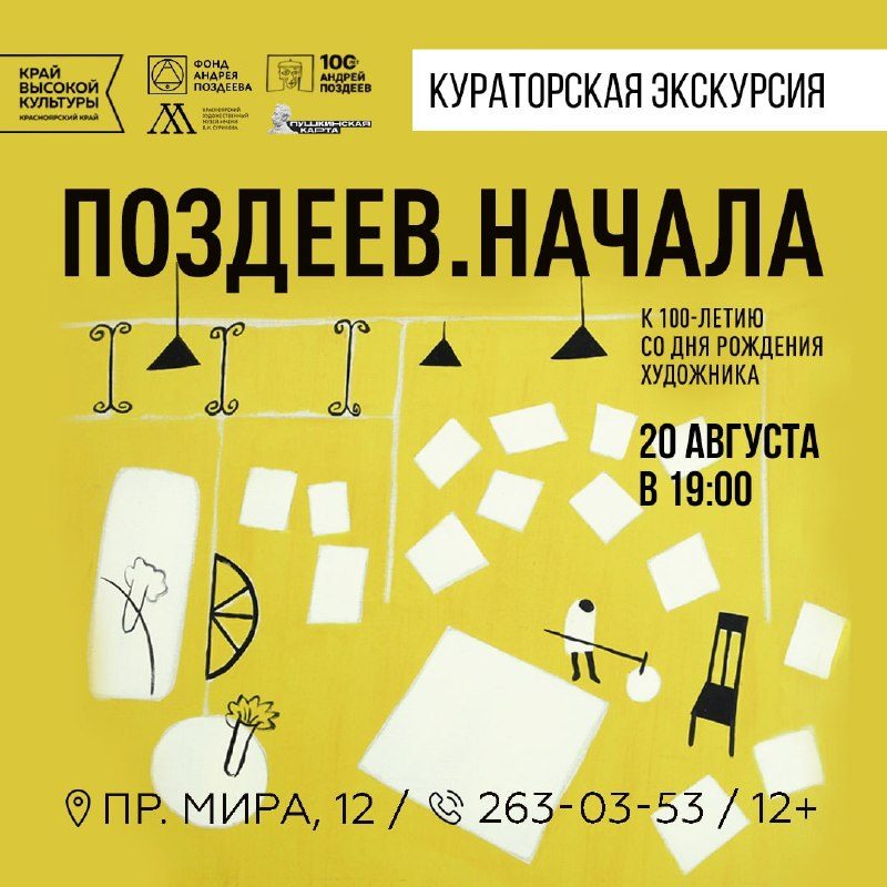 Афиша: Кураторская экскурсия по выставке «Поздеев. Начала»
