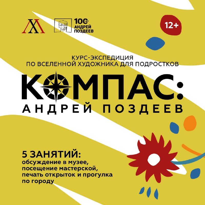 Афиша: Курс-экспедиция по вселенной художника для подростков «Компас: Андрей Поздеев»