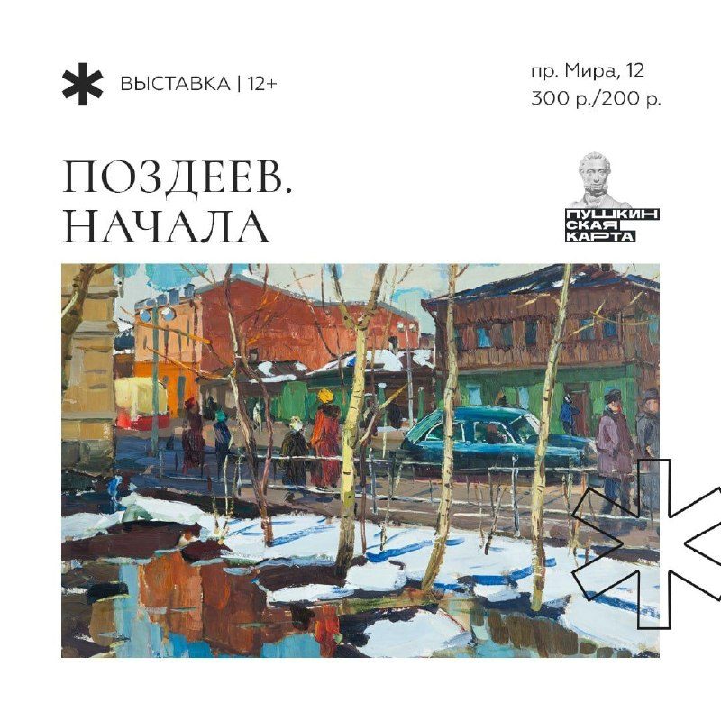 Афиша: Наш двадцатый. Образ эпохи. XX век