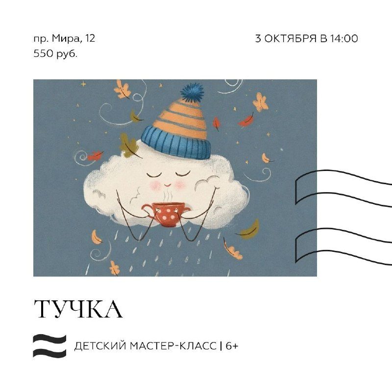 Афиша: Детский мастер-класс «Тучка»