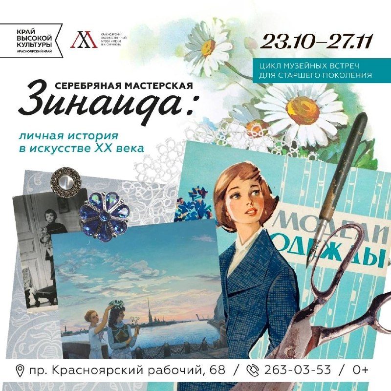 Афиша: Серебряная мастерская «Зинаида»