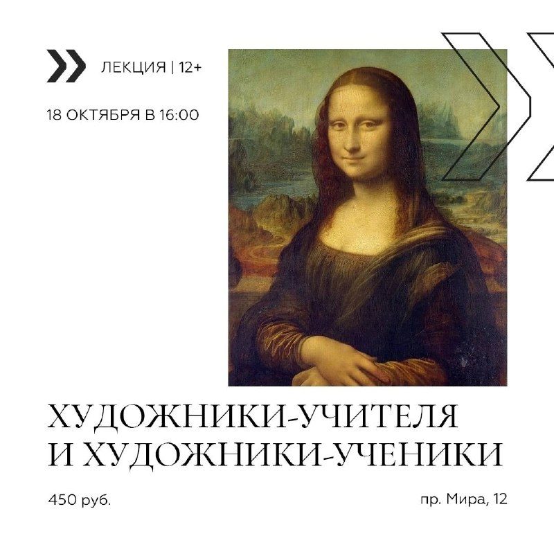 Афиша: Лекция «Художники-учителя и художники-ученики»