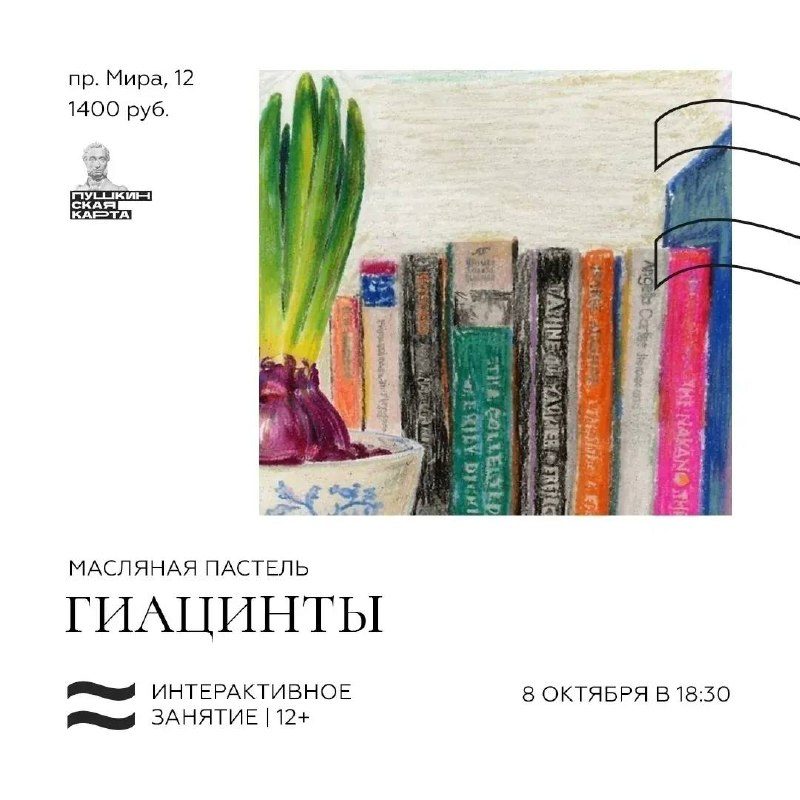 Афиша: Интерактивное занятие «Масляная пастель. Гиацинты»