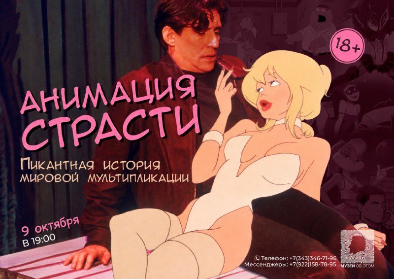 Афиша: АНИМАЦИЯ СТРАСТИ. История мультиков 18+
