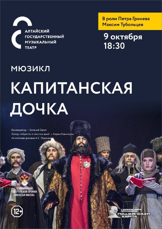 Афиша: Капитанская дочка