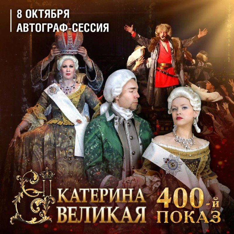 Афиша: 400-й показ мюзикла «Екатерина Великая»