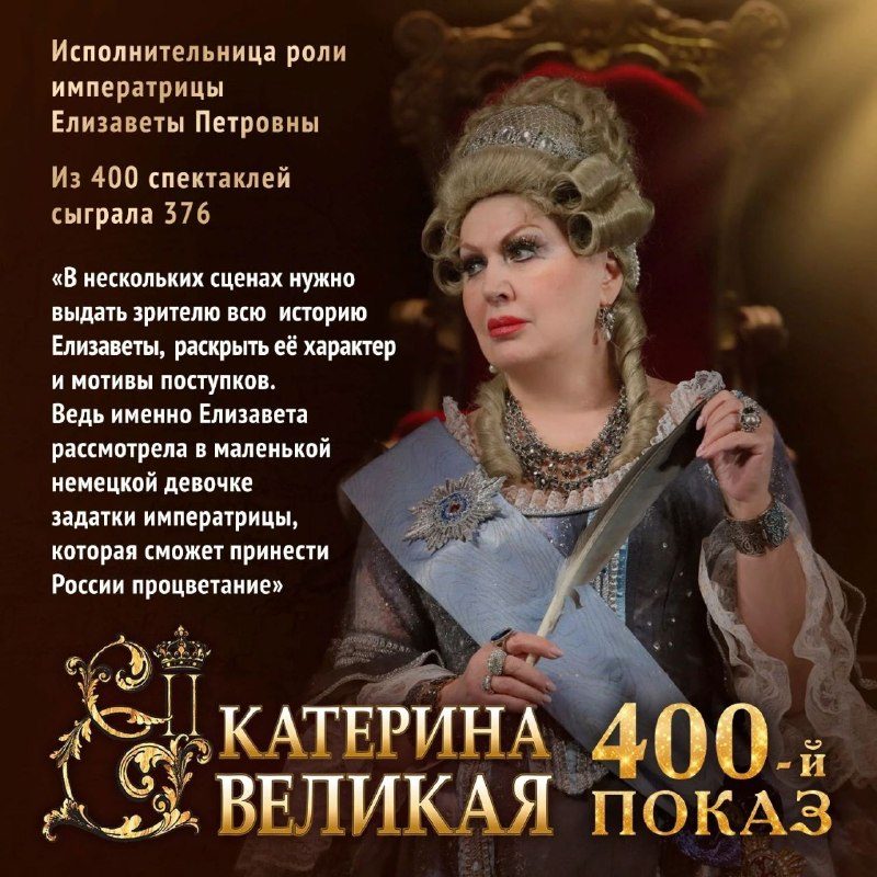 Афиша: 400-й показ «Екатерины Великой»