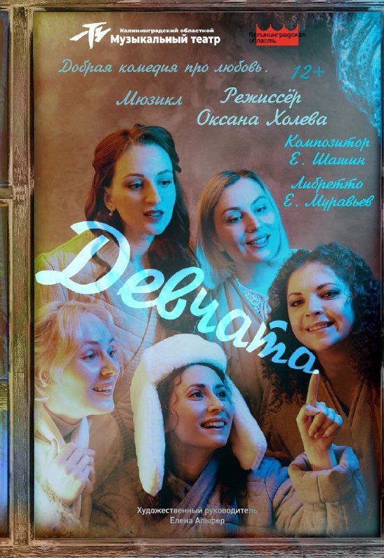 Афиша: Мюзикл «Девчата»