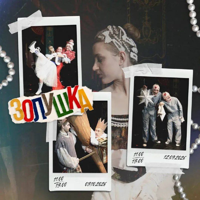 Афиша: Золушка