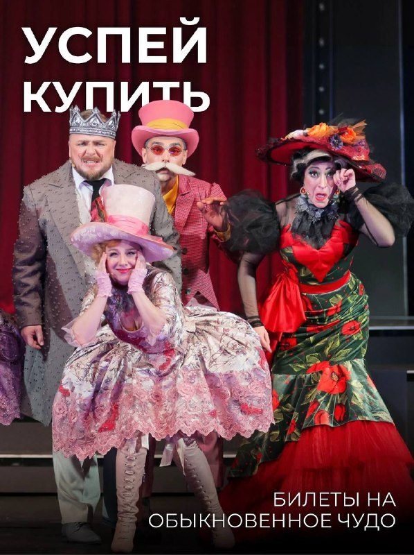 Афиша: Мюзикл «Обыкновенное чудо»