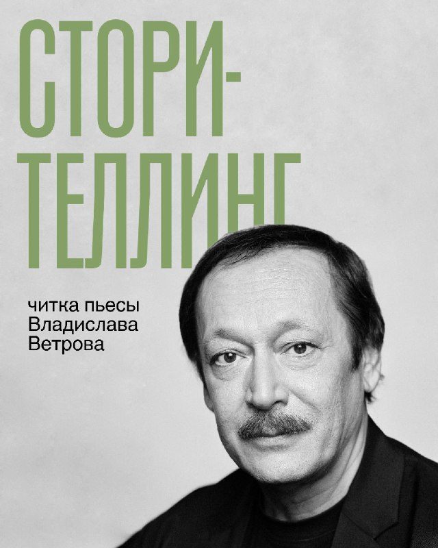 Афиша: Читка комедии «Сторителлинг»