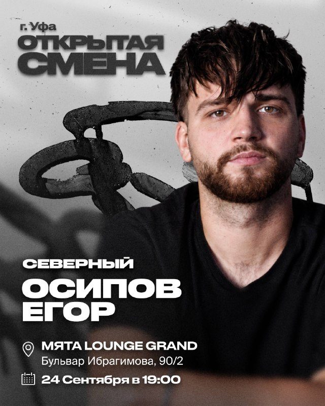 Афиша: Открытая смена с Егором Осиповым