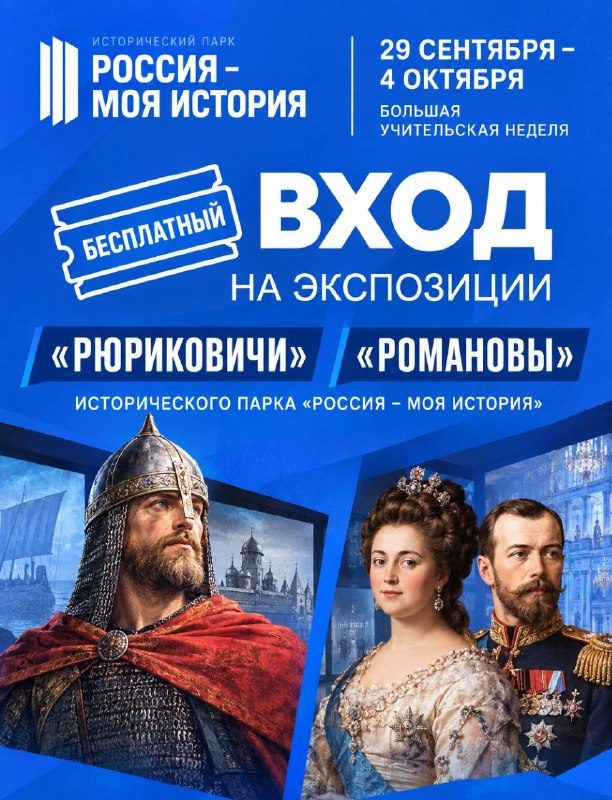 Афиша: Мультимедийные выставки «Рюриковичи» и «Романовы»
