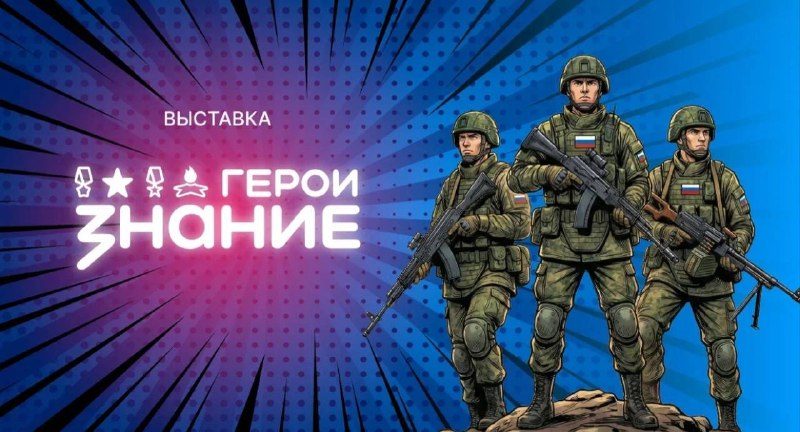 Афиша: Выставка «Знание.Герои»
