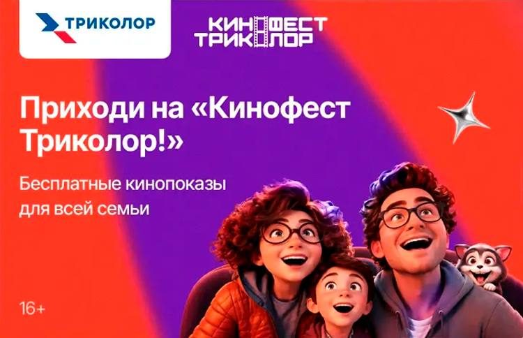 Афиша: КиноФест Триколор