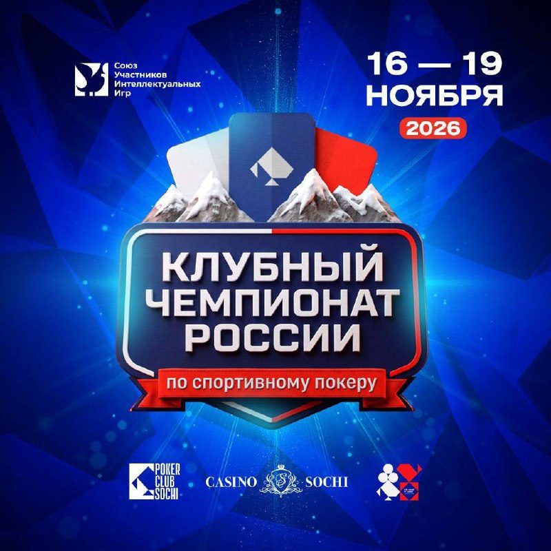 Афиша: Чемпионат России по покеру