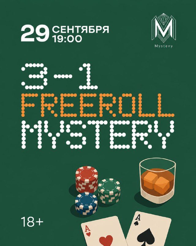 Афиша: FREEROLL 3–1