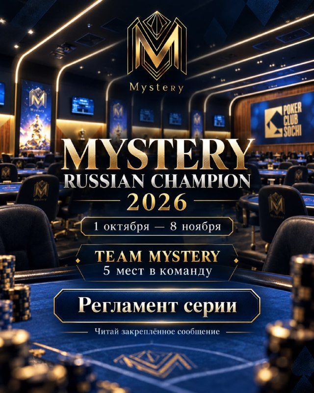 Афиша: MYSTERY RUSSIAN CHAMPION 2026 (отборочный сезон)