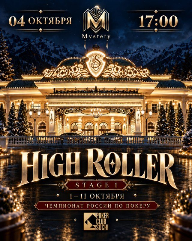 Афиша: HIGH ROLLER (MYSTERY RUSSIAN CHAMPION — STAGE 1)