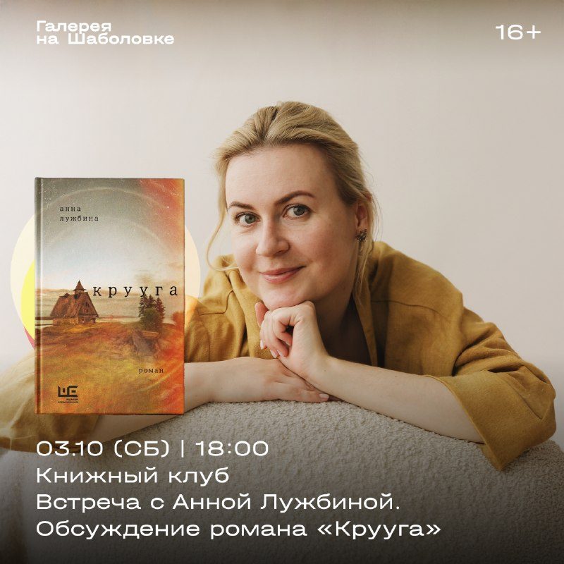 Афиша: Встреча Книжного клуба с Анной Лужбиной (обсуждение романа «Крууга»)