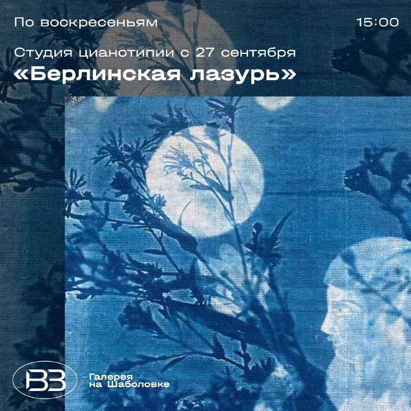 Афиша: Печать цианотипии на ткани