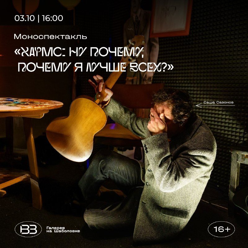 Афиша: Хармс: ну почему, почему я лучше всех?