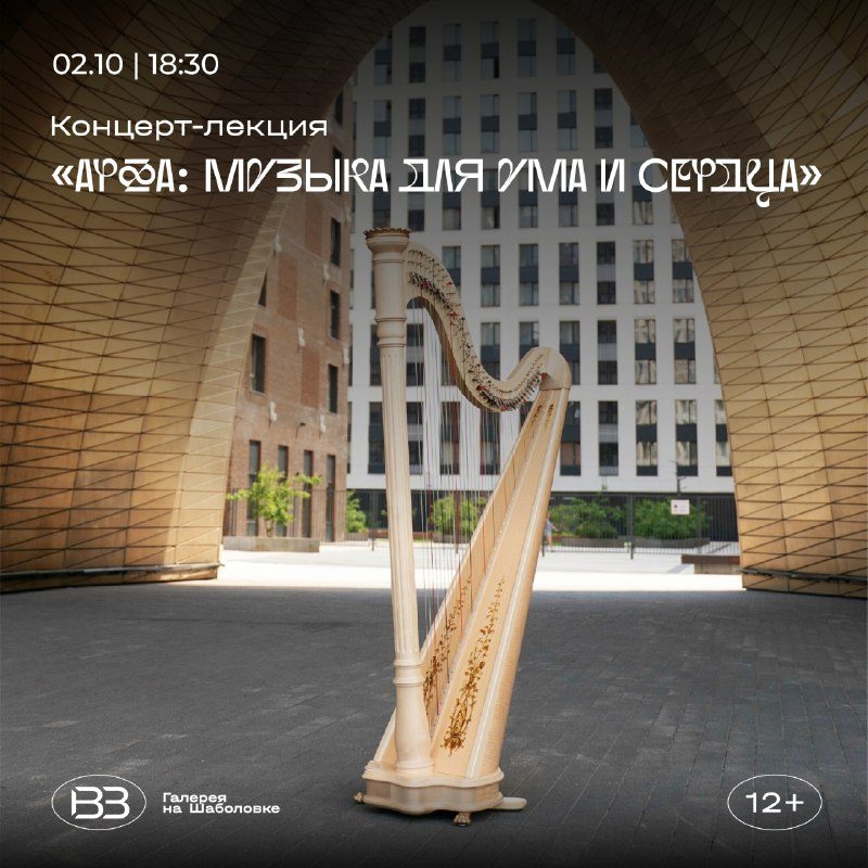 Афиша: Концерт-лекция «Арфа: музыка для ума и сердца»